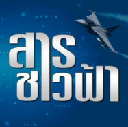 สารชาวฟ้า
